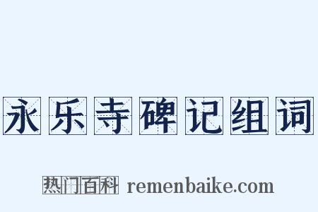 永乐寺碑记组词是什么意思的图片